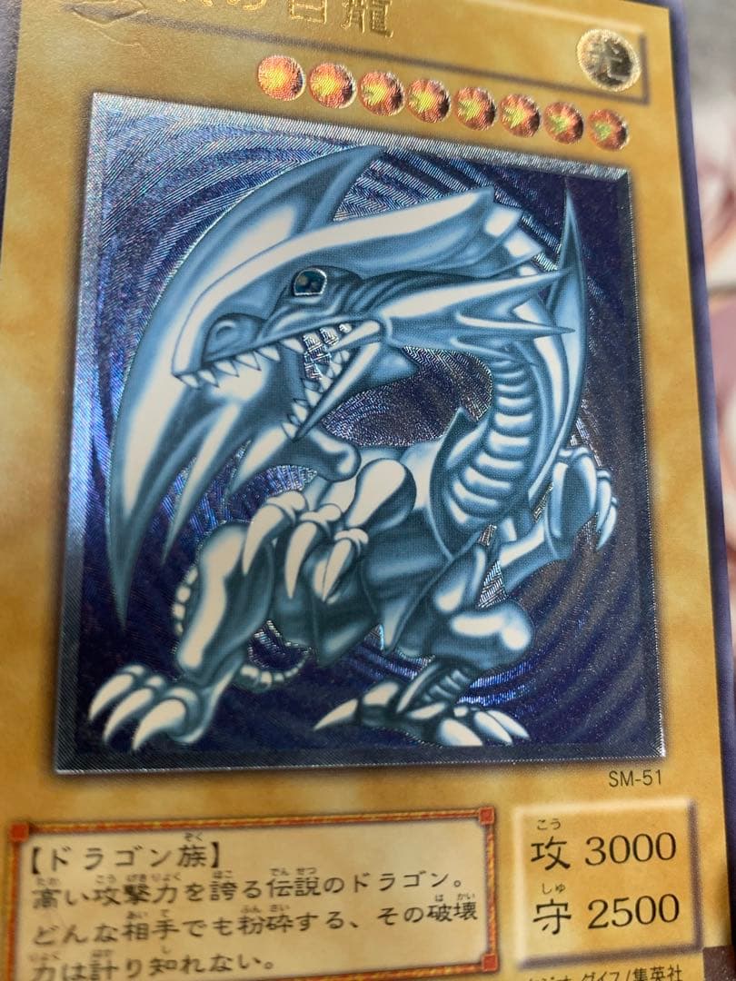 遊戯王　青眼の白龍 レリーフ　濃青艶　SM-51 レリブル ブルーアイズ