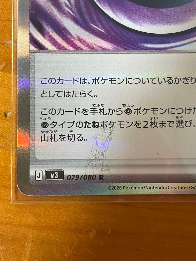 A*2様 テレパスエネルギー 079/080 エラー品