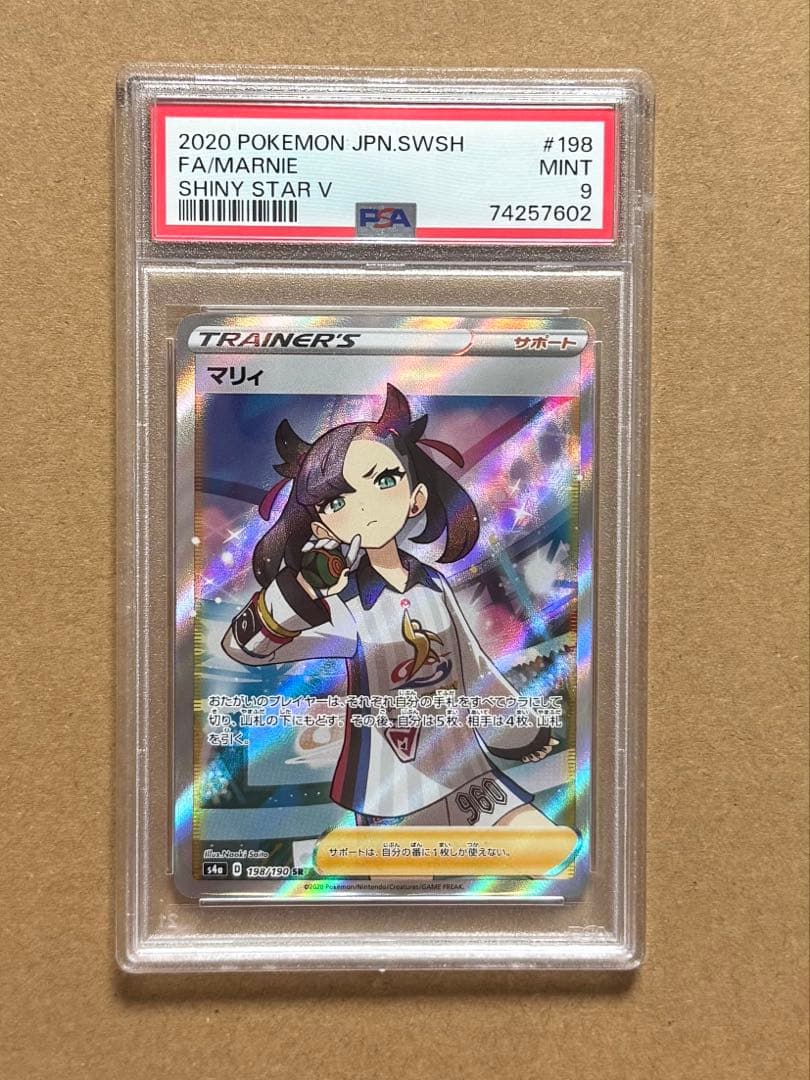 ポケモン マリィSHINY STAR V 198/190 PSA 9