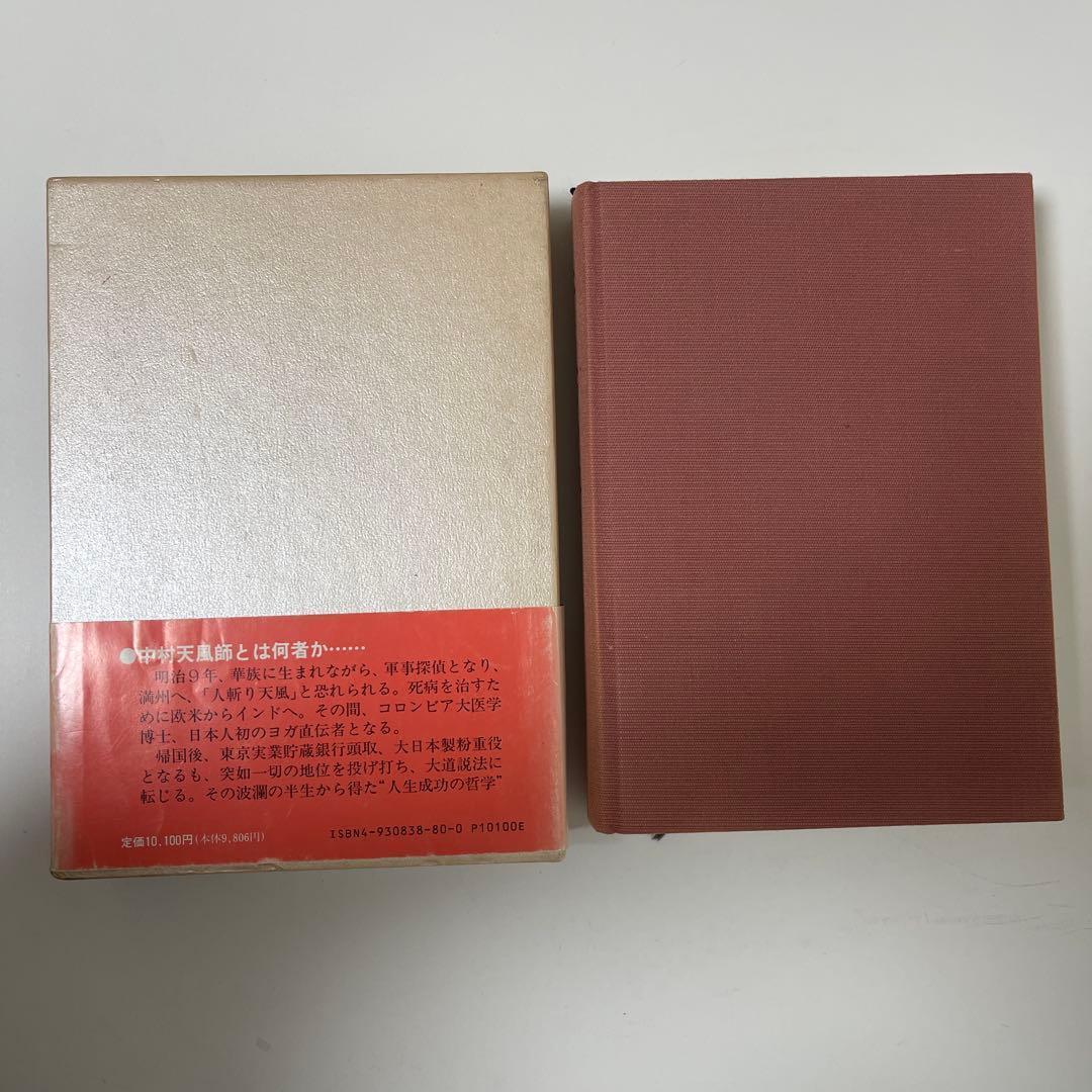 【3冊セット】中村天風 成功哲学三部作 成功の実現 盛大な人生 心に成功の炎を