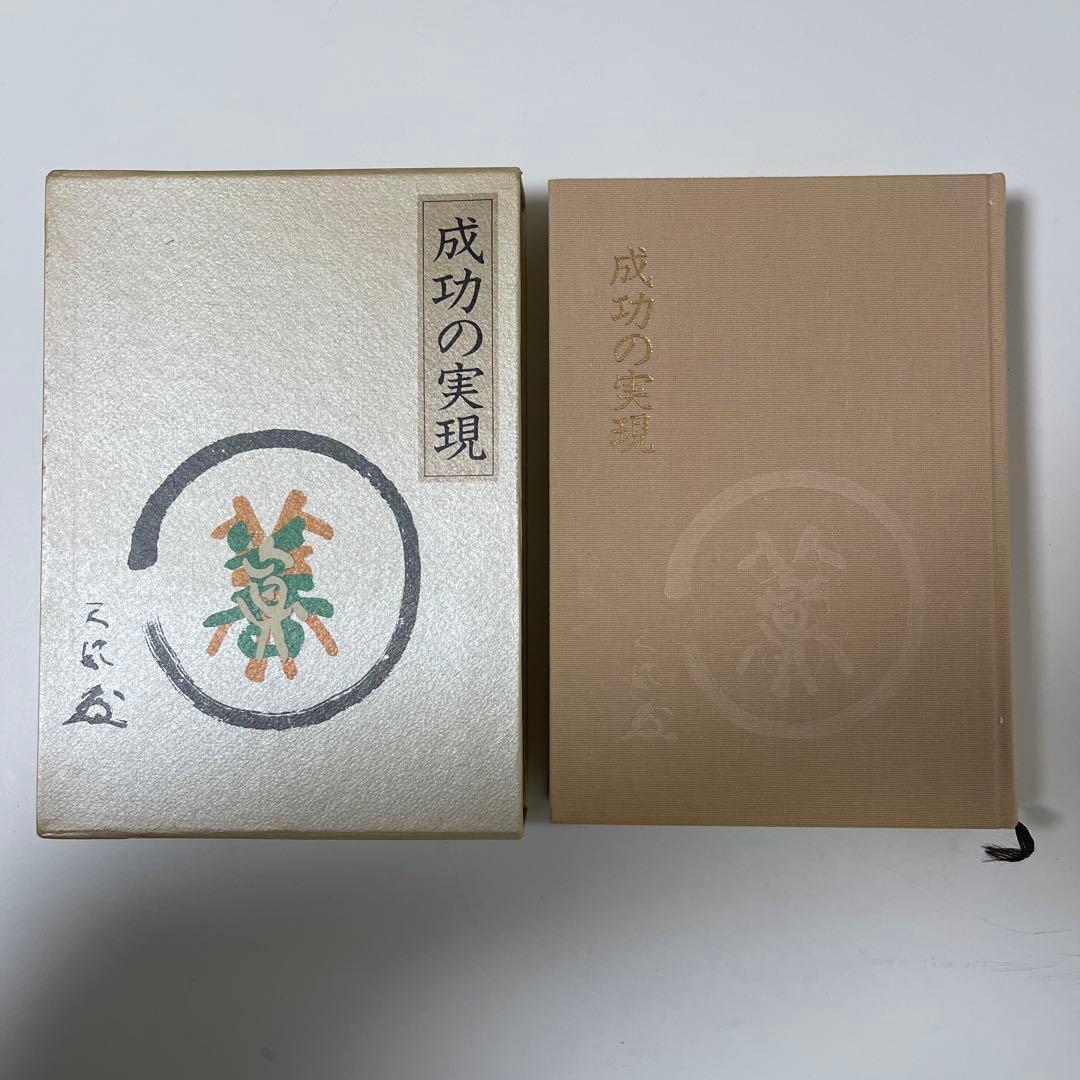 【3冊セット】中村天風 成功哲学三部作 成功の実現 盛大な人生 心に成功の炎を