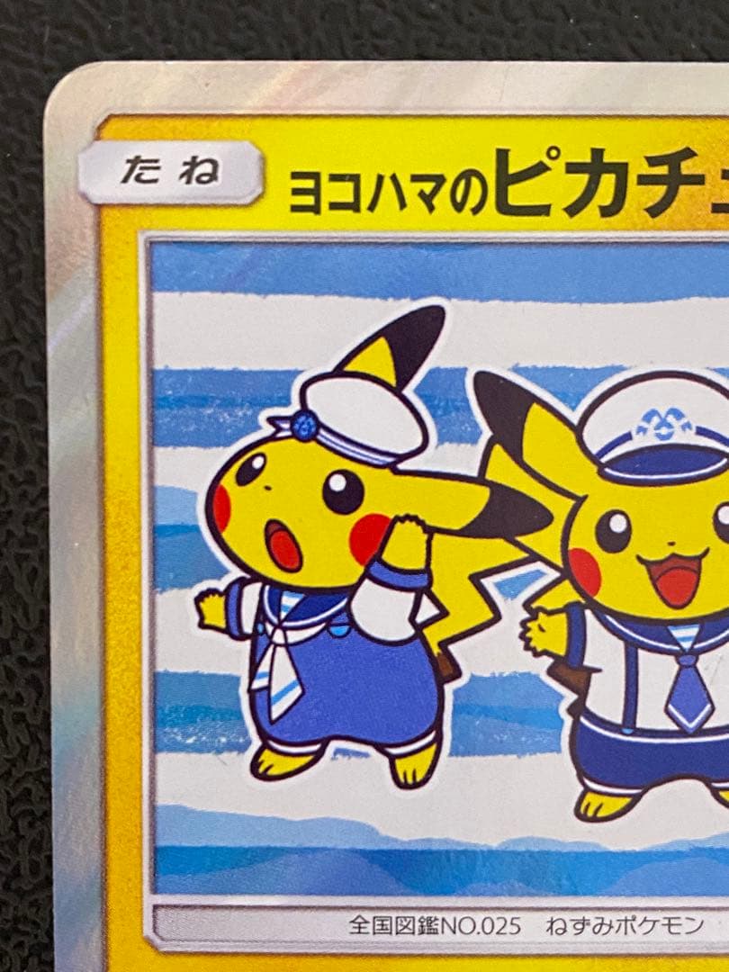 ヨコハマのピカチュウ プロモ 282/SM-P