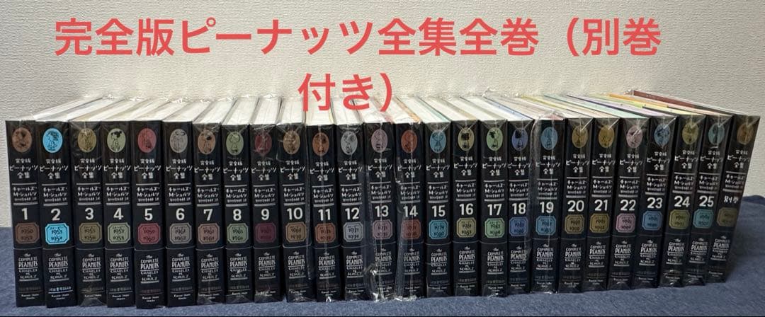 【ほぼ新品】完全版ピーナッツ全集　全25巻 +別巻　月報、帯付き