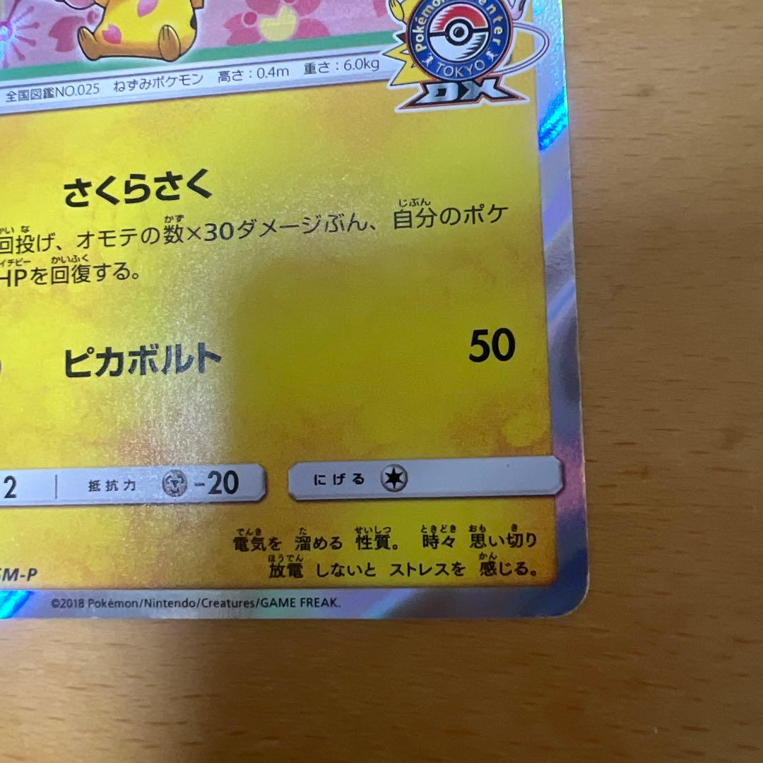 桜アフロのピカチュウ：ポケモンセンタートウキョーDX オープン記念 にほんばれ…