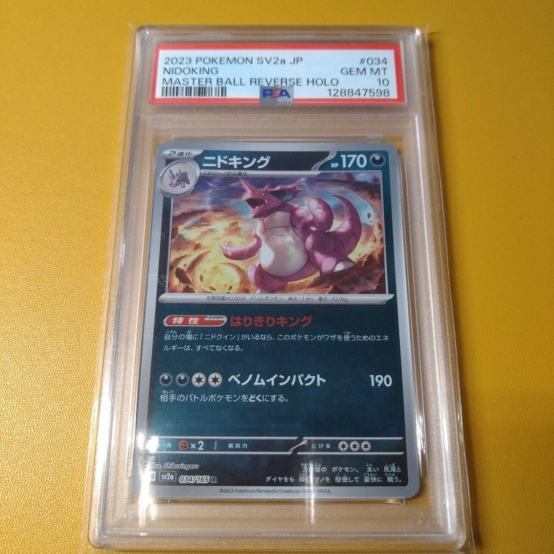 PSA10 ニドキングマスターボールミラー　151