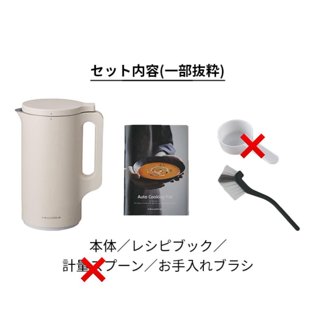 レコルト　自動調理ポット　スープポット