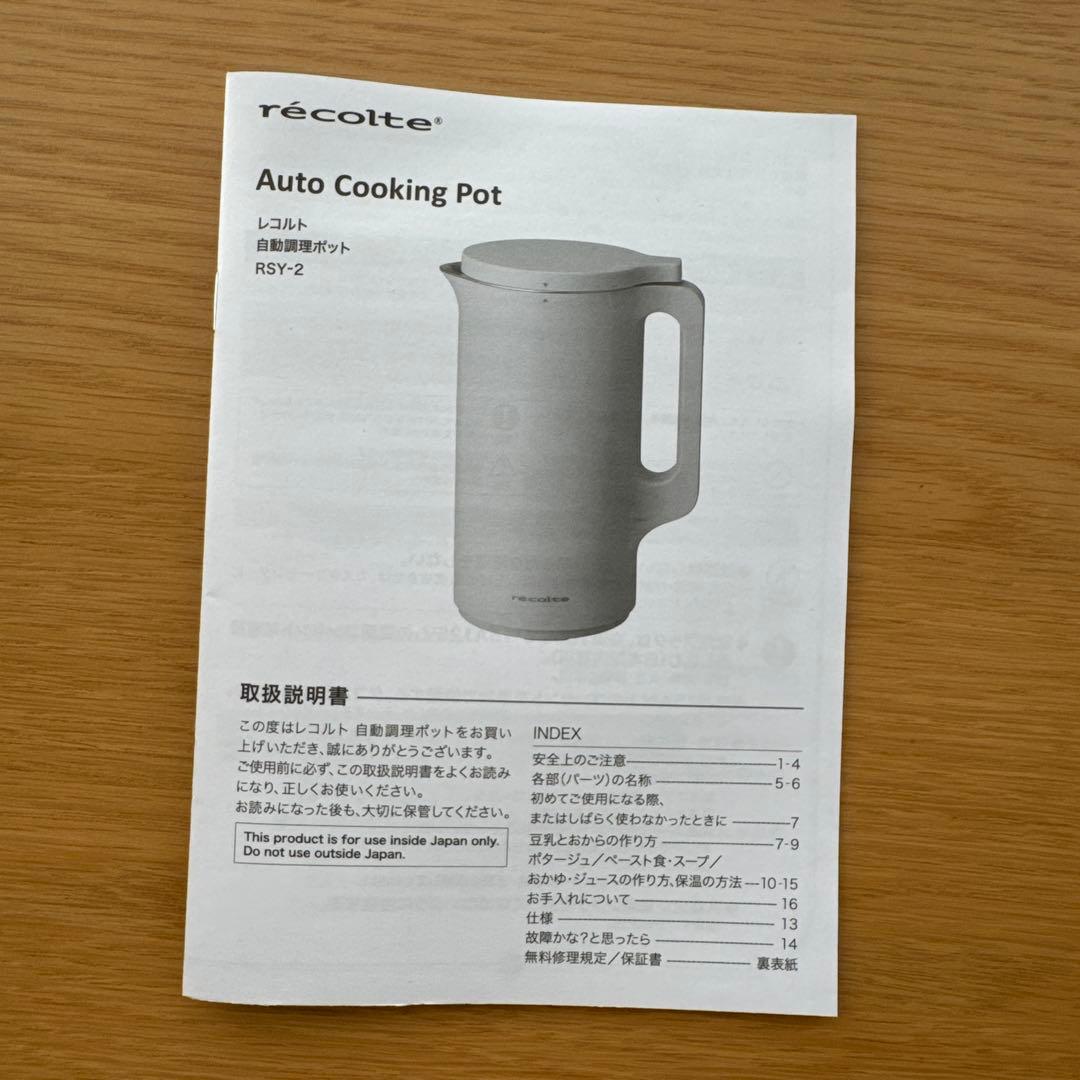 レコルト　自動調理ポット　スープポット