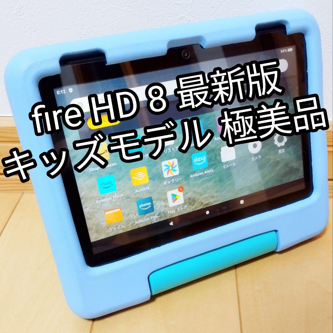 極美品 Fire HD 8 キッズモデル ブルー 最新第12世代 32GB