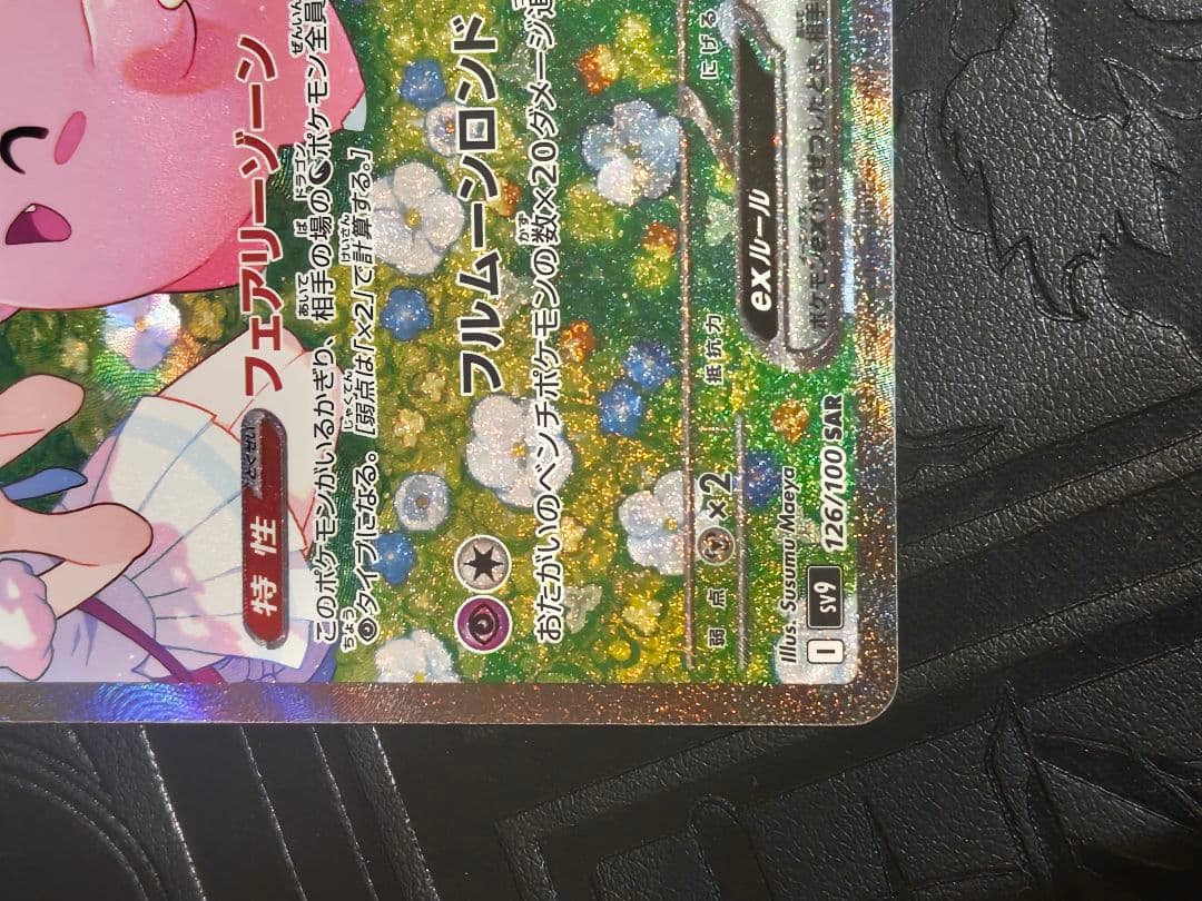 ポケカ　リーリエのピッピex sar