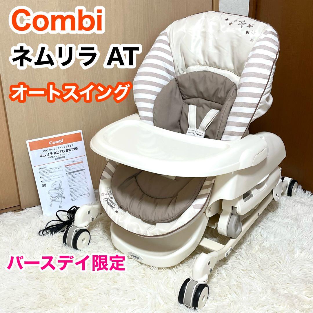 Combi コンビ ネムリラ AT オートスウィング バースデイ限定モデル