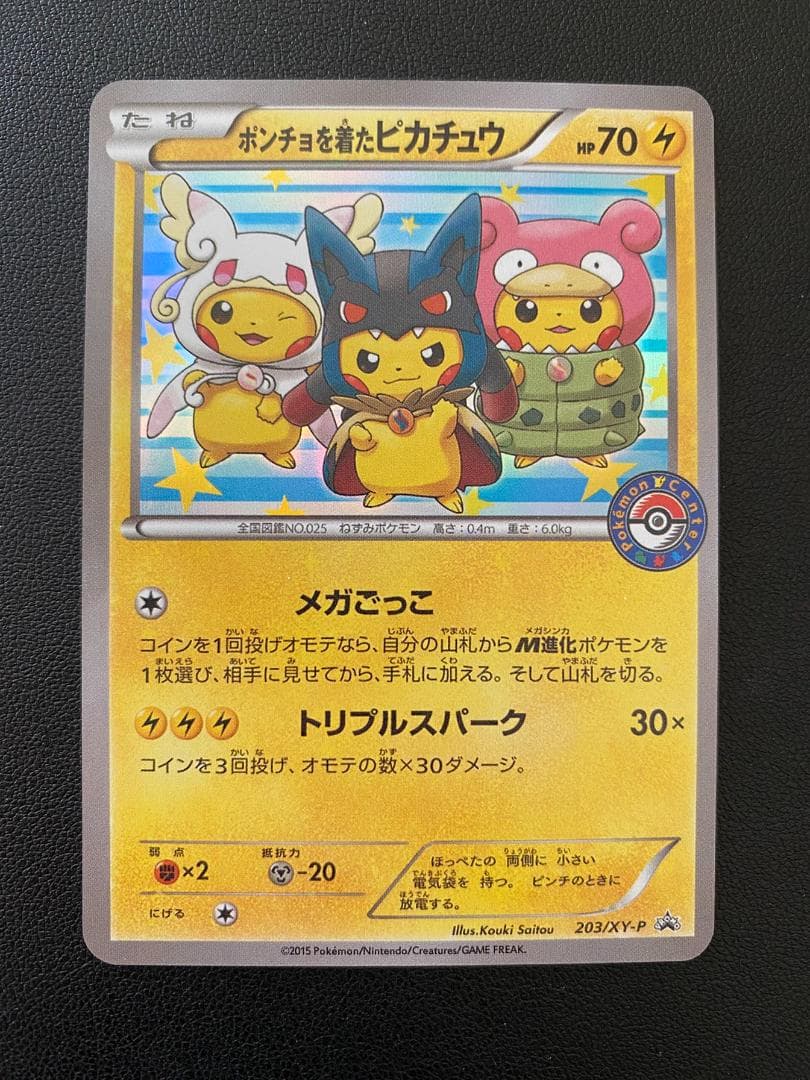 ポンチョを着たピカチュウ:「強(つよ) ☆カワピカチュウのメガキャンペーン第1弾