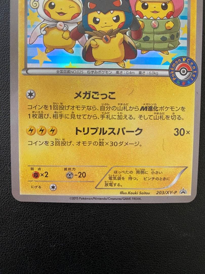 ポンチョを着たピカチュウ:「強(つよ) ☆カワピカチュウのメガキャンペーン第1弾