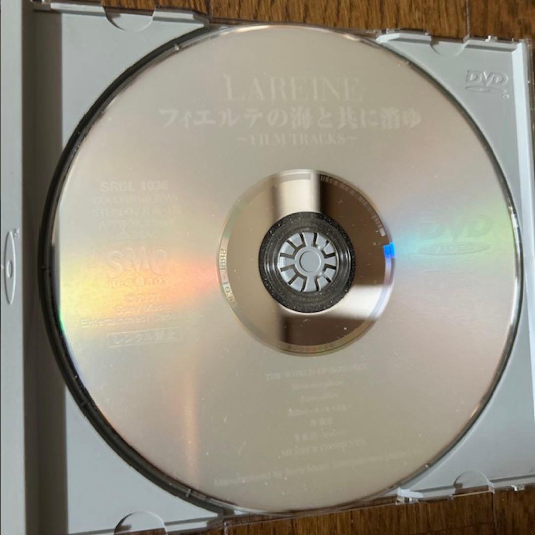ラレーヌ/フィエルテの海と共に消ゆ FILM TRACKS DVD