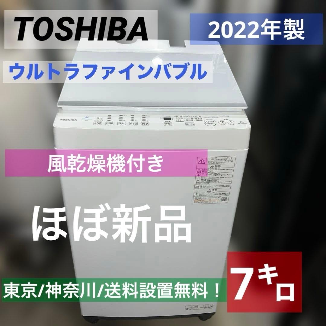 ⭐︎東芝/TOSHIBA/全自動洗濯機/ウルトラファインバブル洗浄/風乾燥機能付き