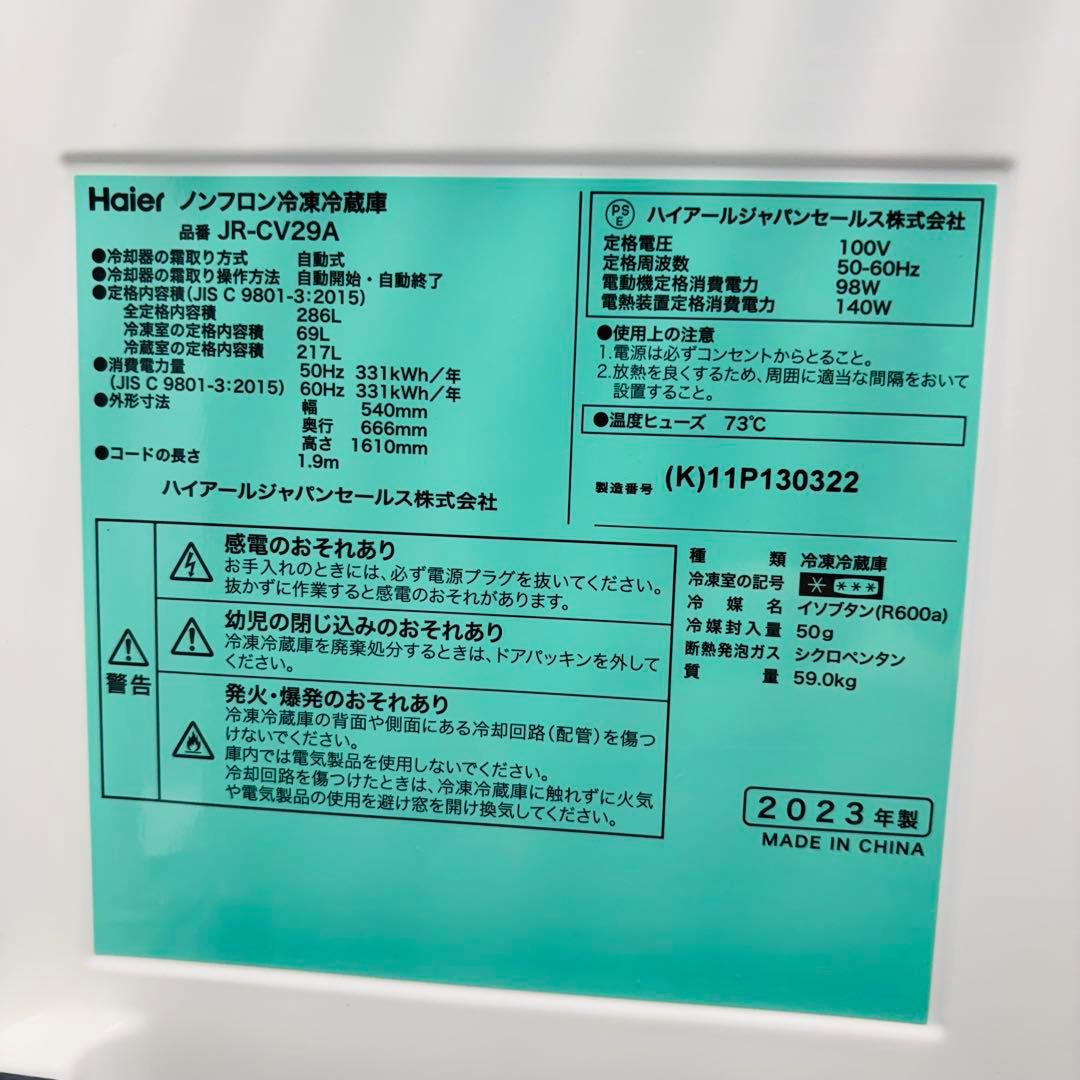 美品 23年製 286L 冷蔵庫 大きめ スリム Haier【地域限定配送無料】