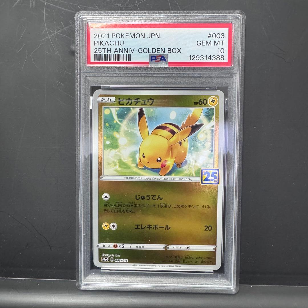 PSA10 連番 ピカチュウ ライチュウ 25th ゴールデンボックス
