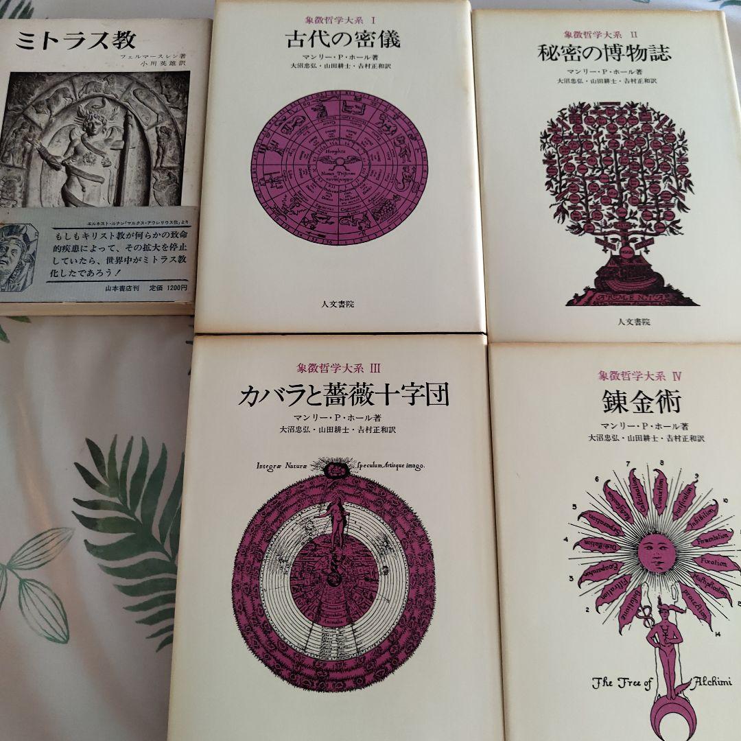 マンリー・P・ホール『象徴哲学大系』全巻セット＋参考文献『ミトラス教』帯付