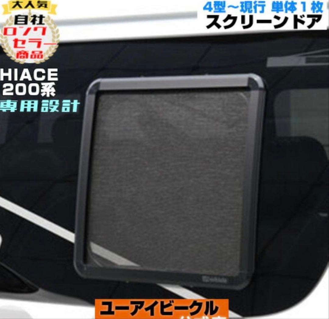 UI vehicle ／ハイエース専用 網戸1枚