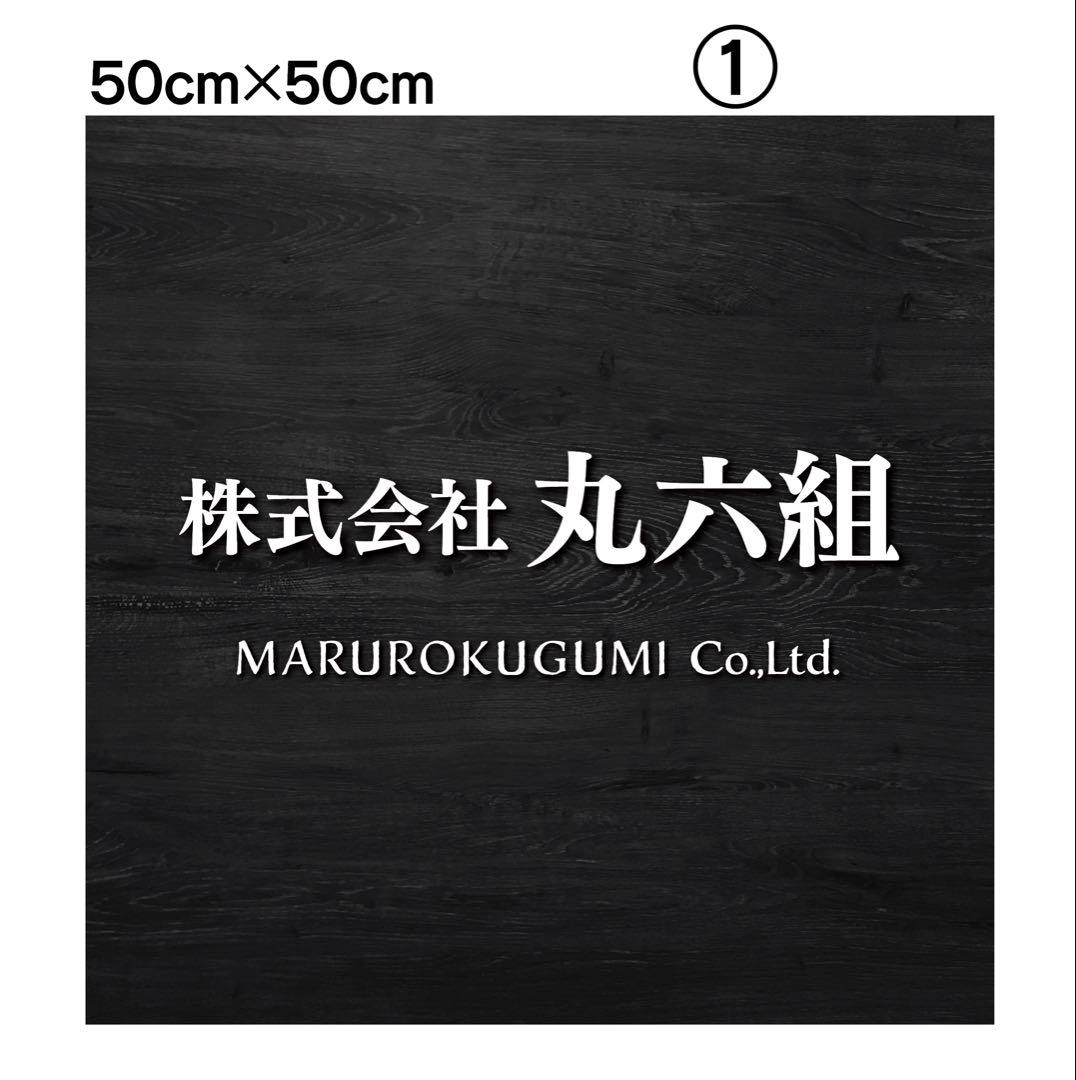 ジャック様おまとめ専用✦292・33✦会社様用看板製作✦50×50✦フォント変更