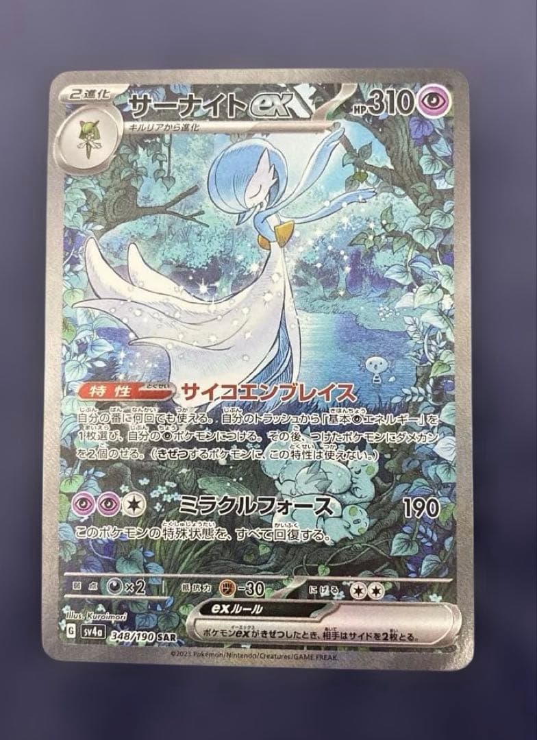 ポケカ　サーナイトex 348/190 SAR シャイニートレジャーex