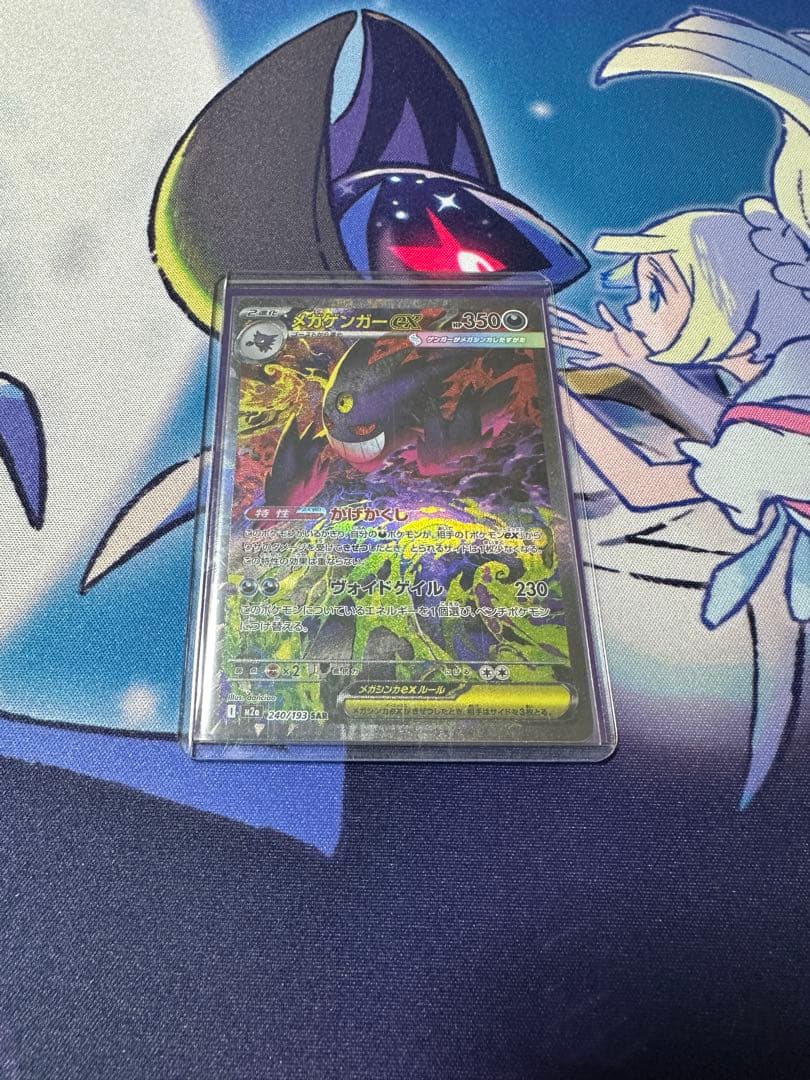 ポケカ メガゲンガーex SAR