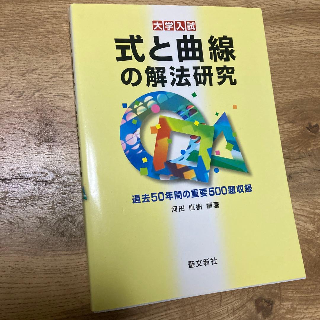 聖文新社 式と曲線の解法研究 河田直樹
