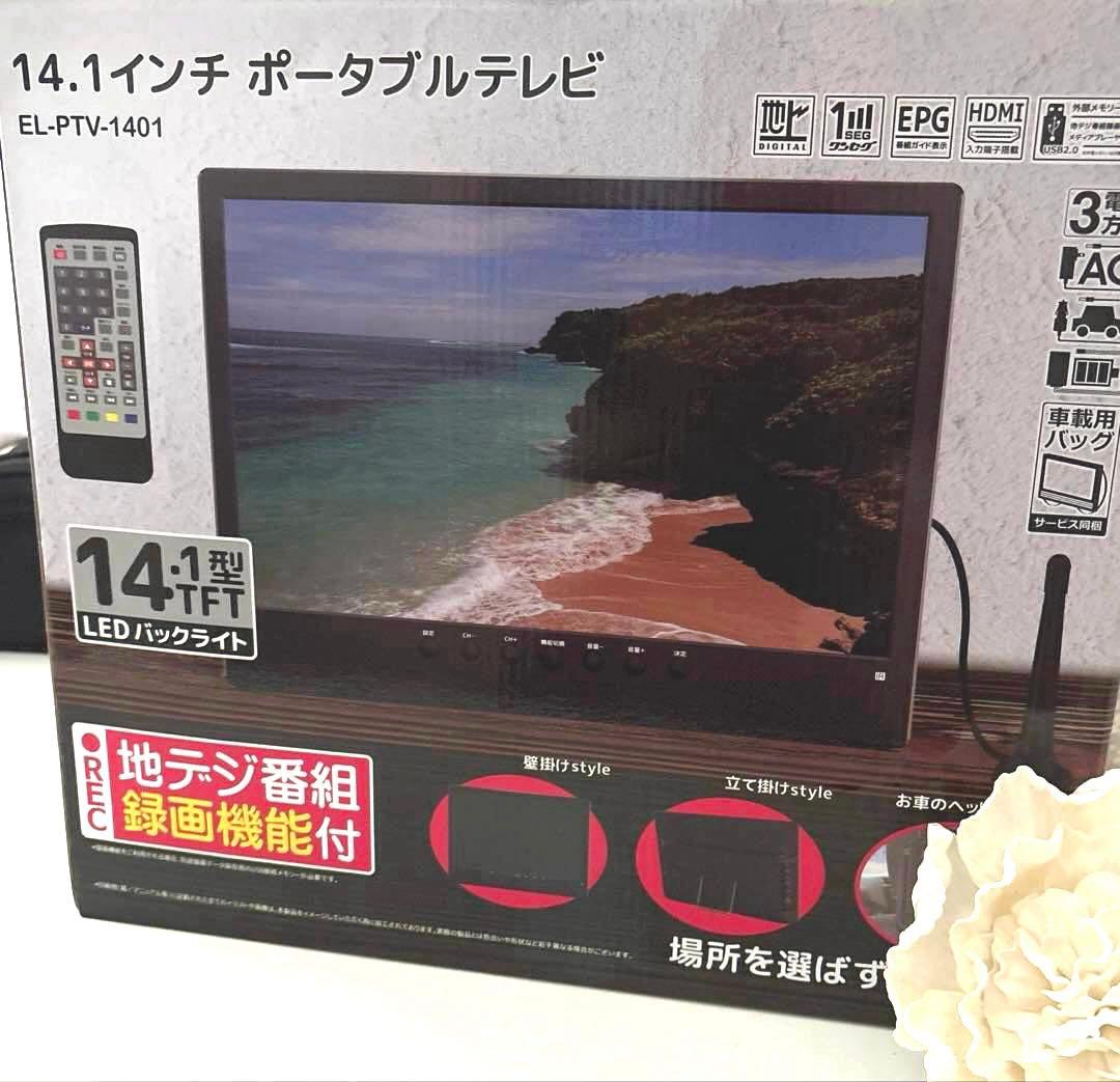 ⭐︎ポータブルテレビ ⭐︎ 14.1インチ EL-PTV-1401