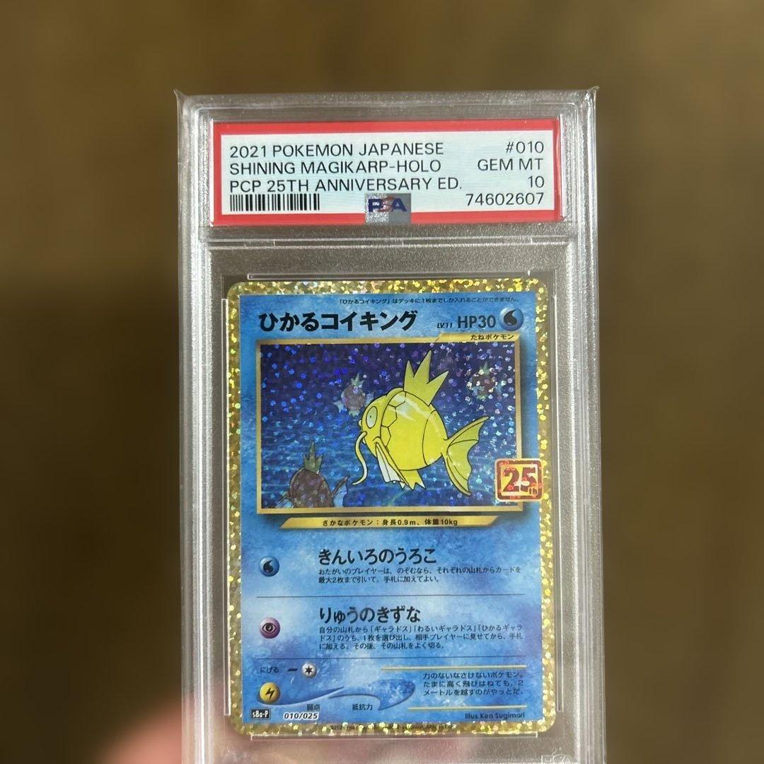 ひかるコイキンぐ 25th psa10