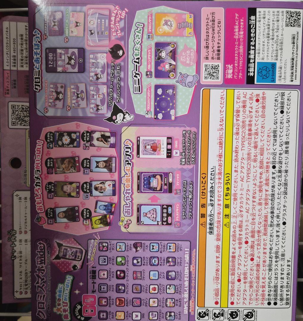 ずんご　 タカラトミー クロミスマホwide 新品未使用