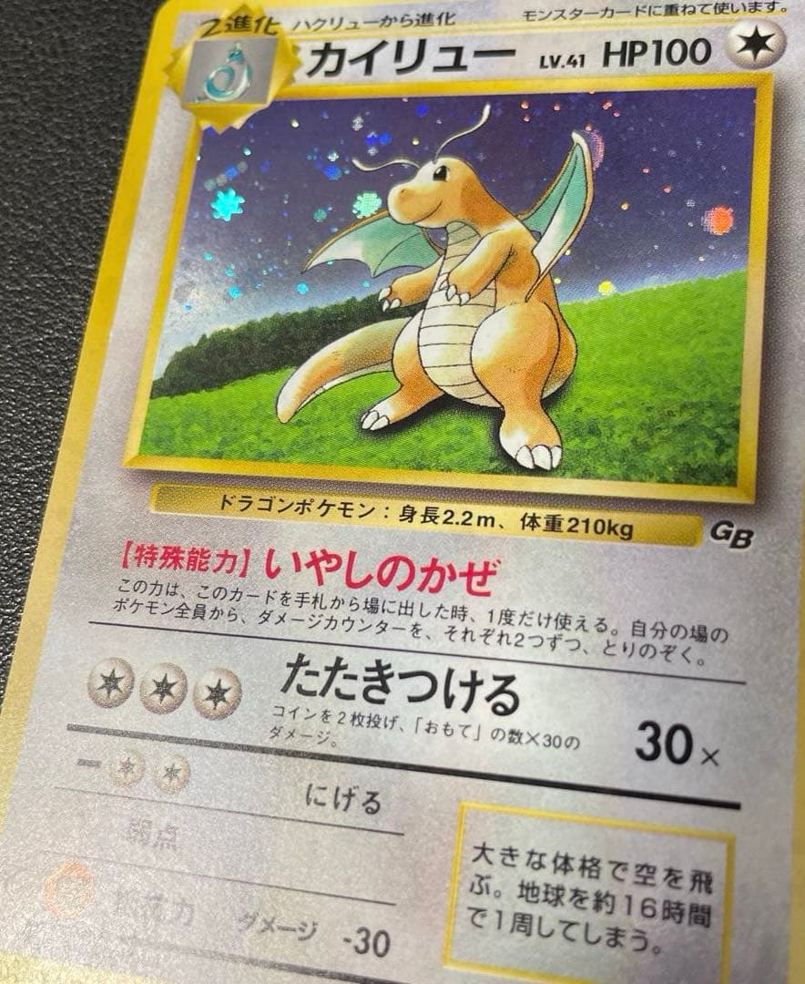 ポケモンカード旧裏　カイリュー　ポケモンカードGB付属カード　a