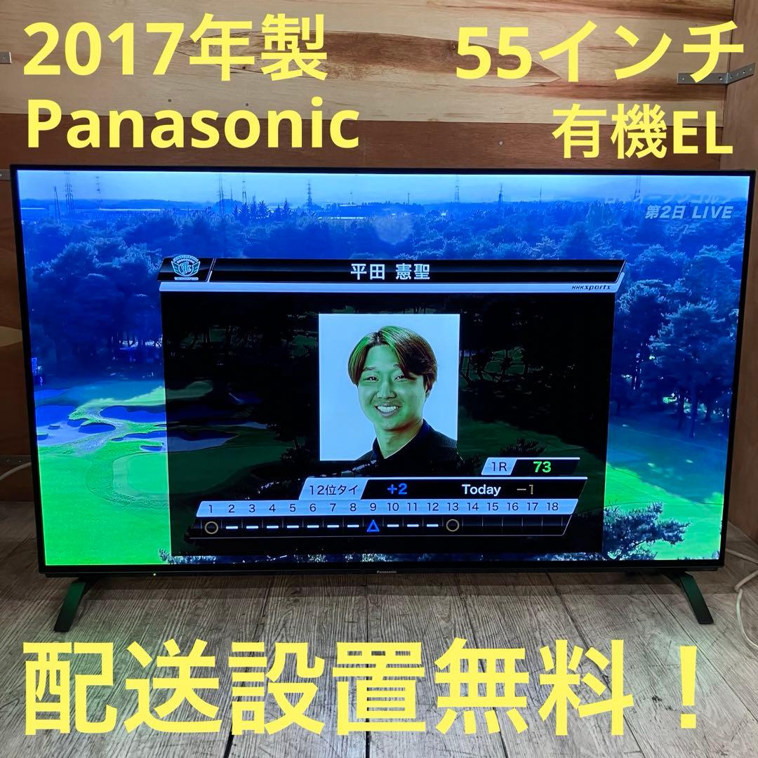 一都三県限定　配送設置無料　有機ELテレビ　Panasonic 55インチ