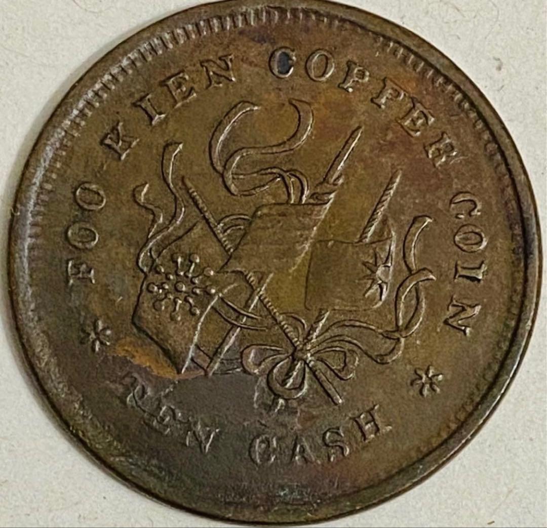 K*3様 1912年中国　福建省10cash銅貨　ハイグレード