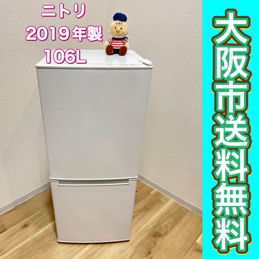 吉*様 大阪市送料無料‼️冷蔵庫 2019年製 ニトリ 106L クリーニング済