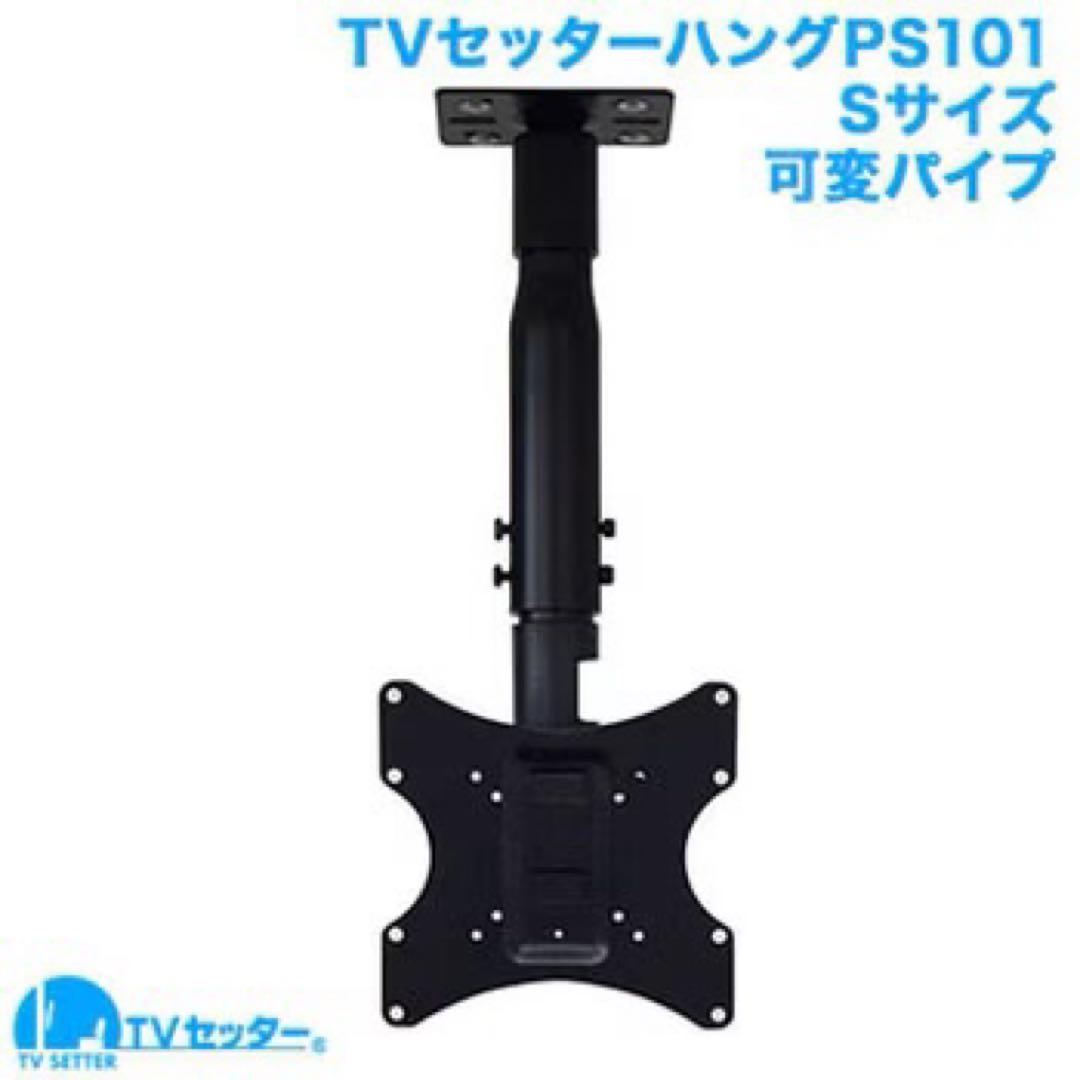 TVセッターハング PS101 Sサイズ 可変パイプ