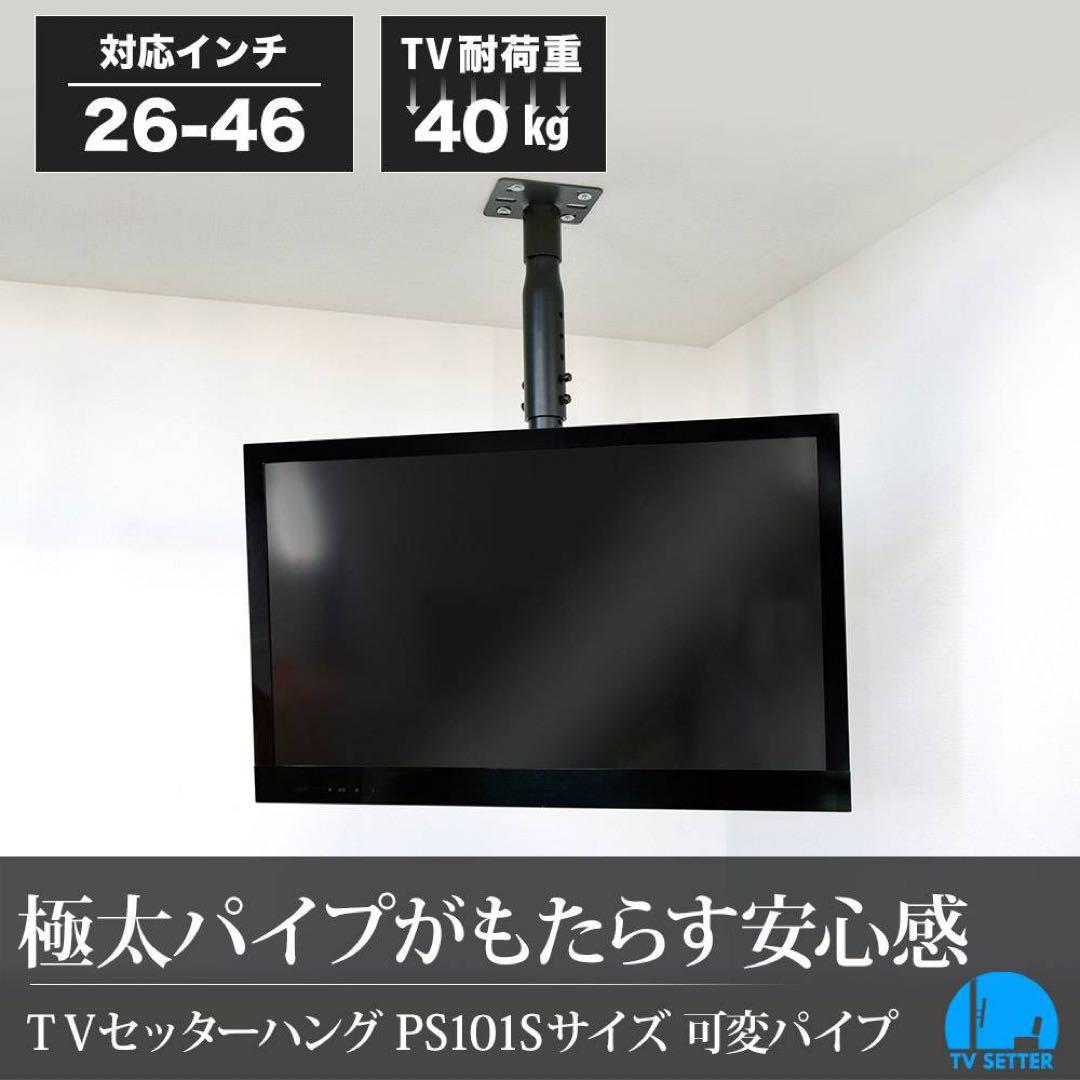 TVセッターハング PS101 Sサイズ 可変パイプ