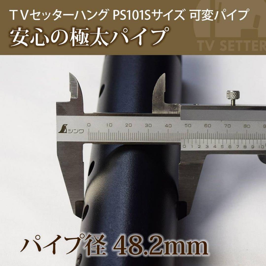 TVセッターハング PS101 Sサイズ 可変パイプ