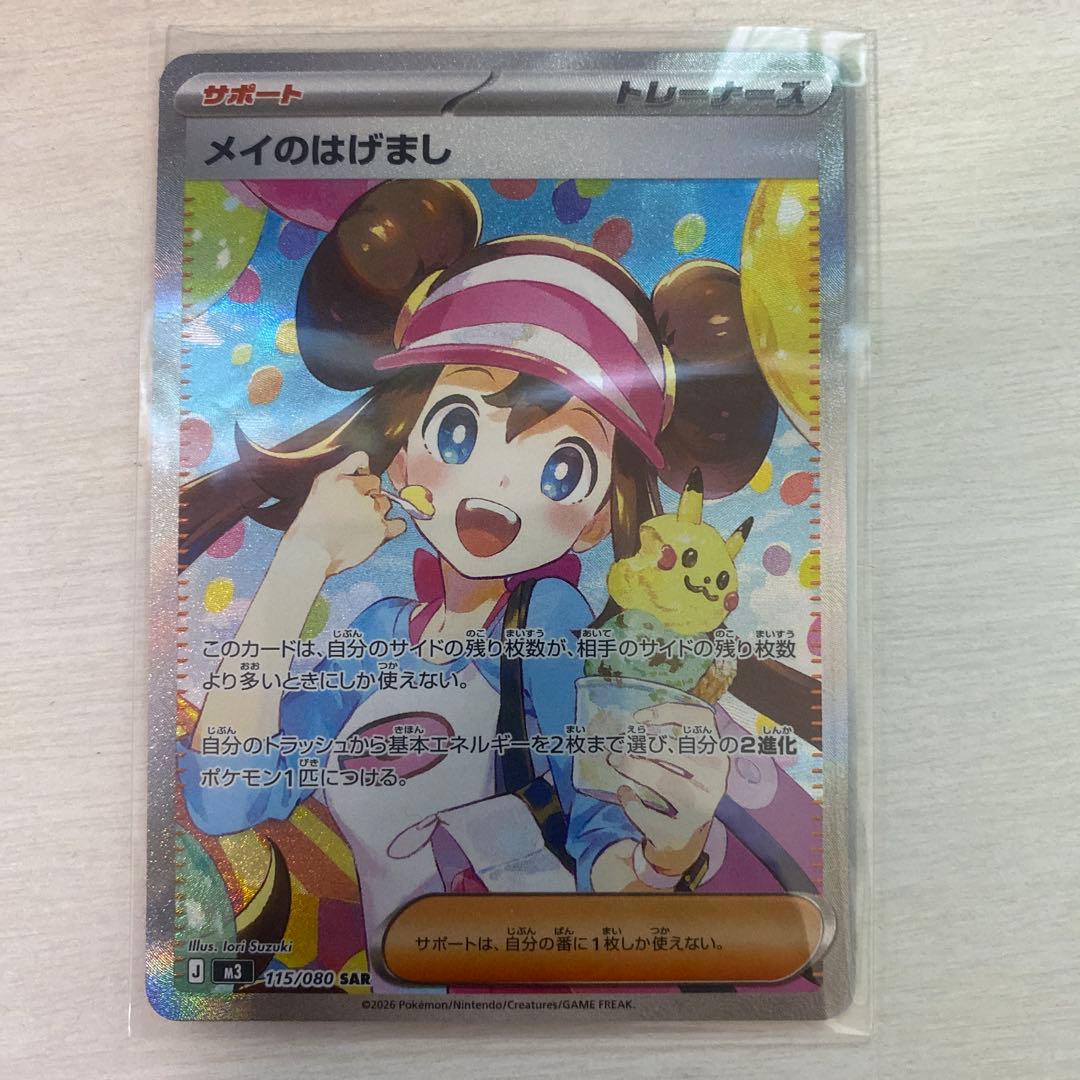 ポケモンカード　極完美品　メイのはげましSAR