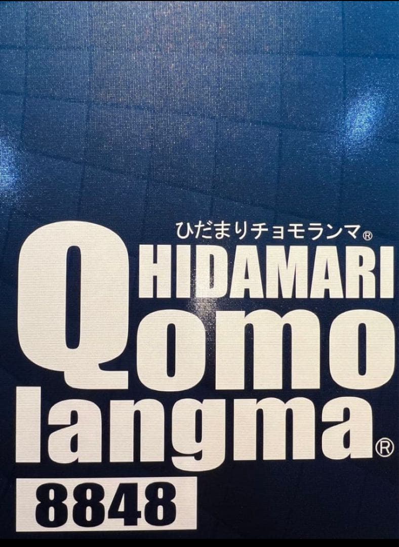 ひだまりチョモランマ 8848 ダークブルー 上下　新品
