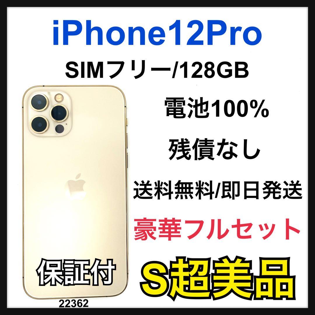 S 100% iPhone 12 Pro 128 GB SIMフリー 本体