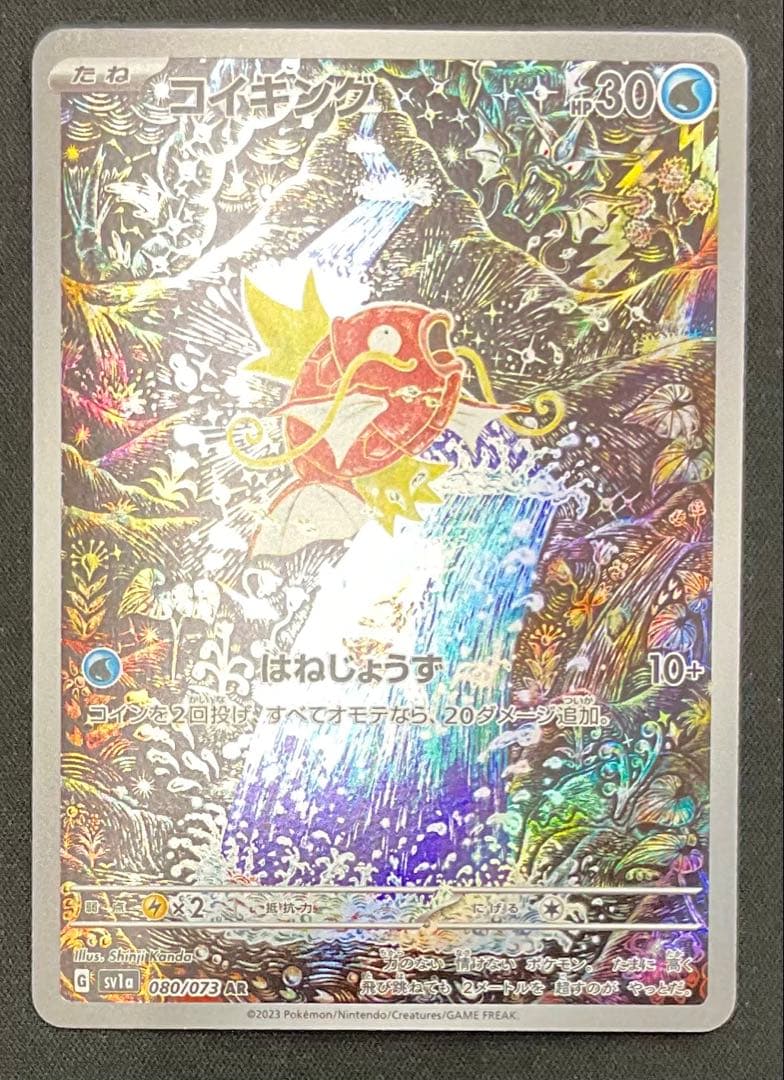 コイキング 080/073 AR スカーレット＆バイオレット トリプレットビート