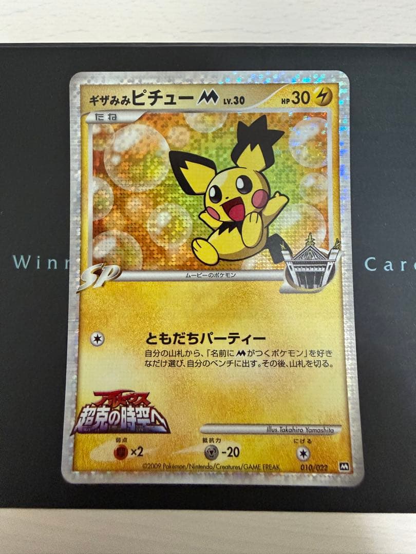 ピ*ウ様 ポケモンカード ギザみみピチューM 010/022