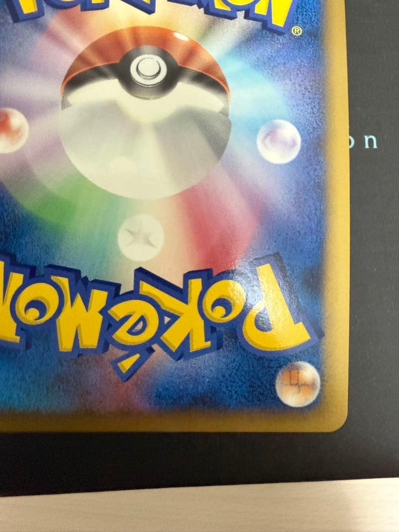 ピ*ウ様 ポケモンカード ギザみみピチューM 010/022