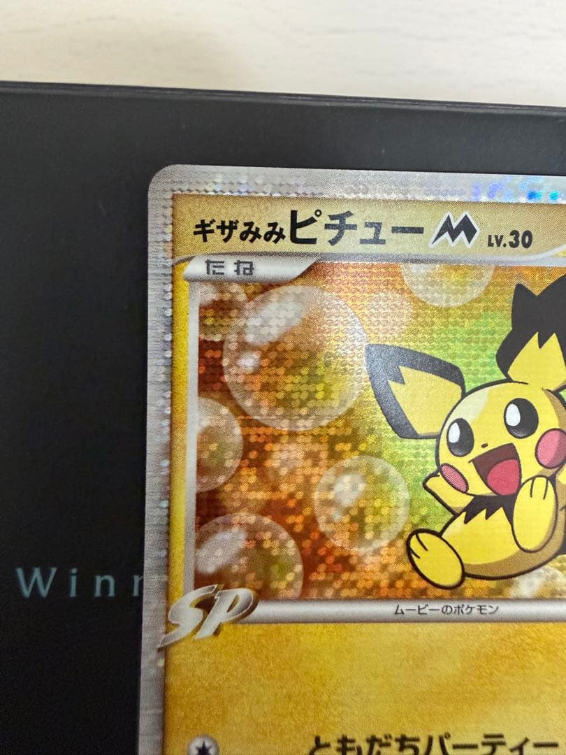 ピ*ウ様 ポケモンカード ギザみみピチューM 010/022