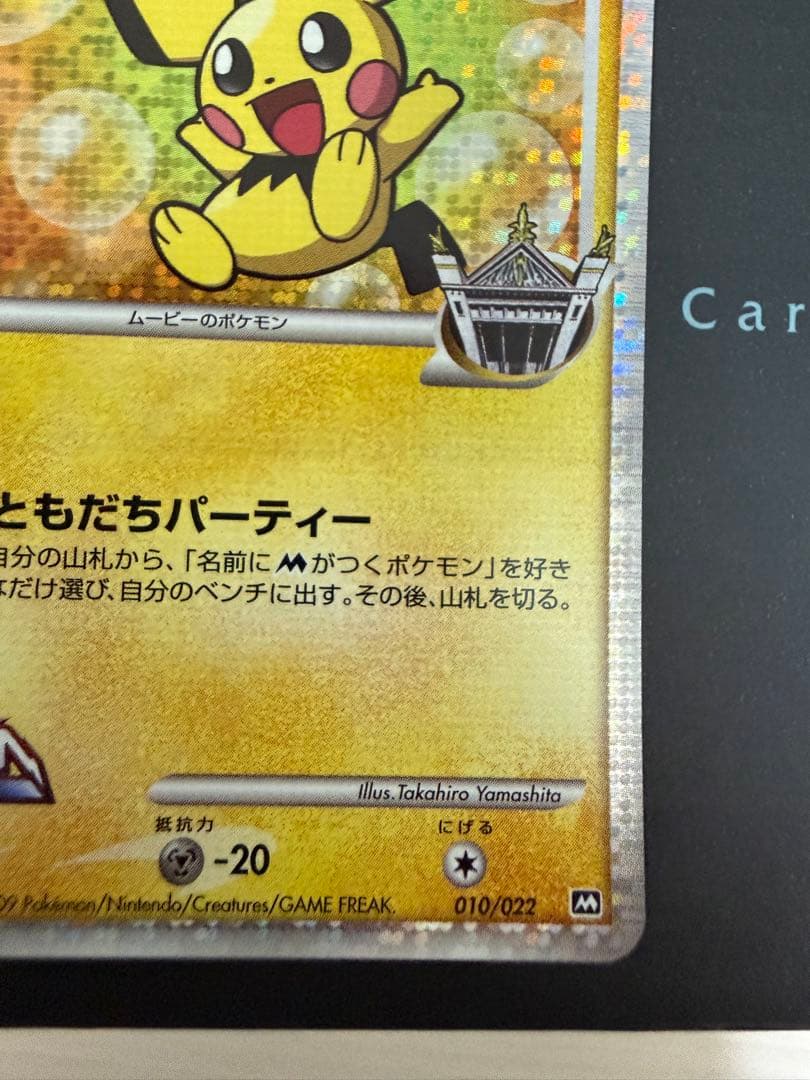 ピ*ウ様 ポケモンカード ギザみみピチューM 010/022