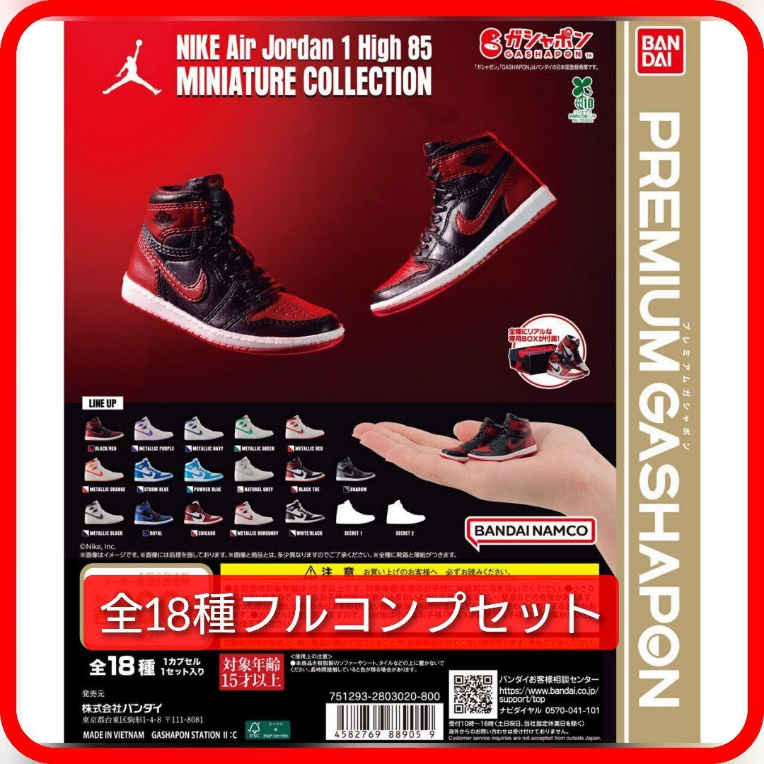 山*郎様 【コンプ】NIKE Air Jordan 1 High 85 ガチャ