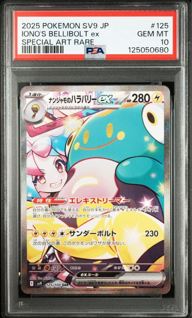 ナンジャモのハラバリーEX SAR 【PSA10】