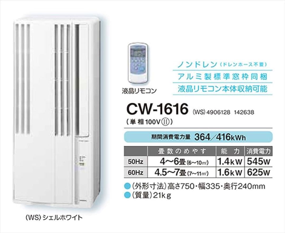 コロナ CORONA 窓用エアコン CW-1616 2016年製 ※取付枠なし