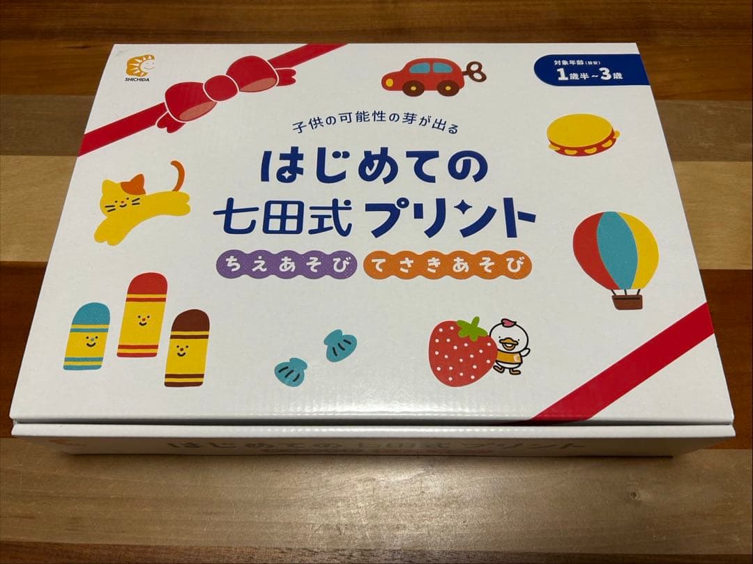 はじめての七田式プリント 1歳〜3歳用