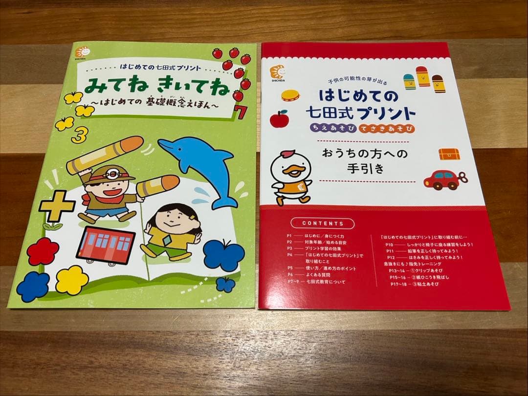はじめての七田式プリント 1歳〜3歳用
