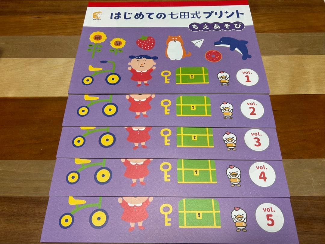 はじめての七田式プリント 1歳〜3歳用